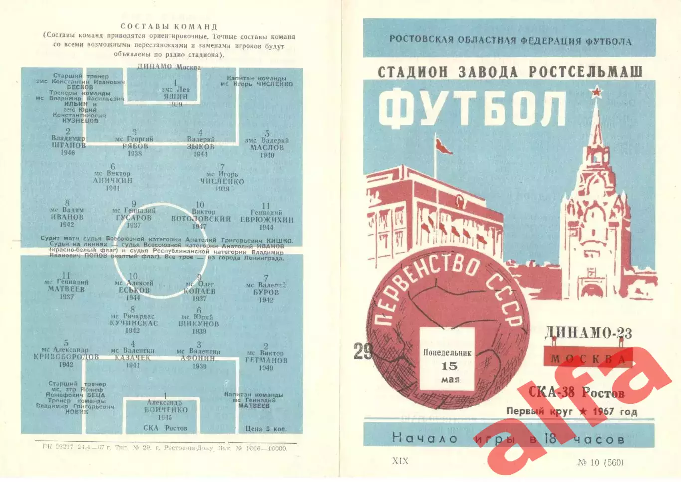 СКА Ростов-на-Дону - Динамо Москва 15.05.1967