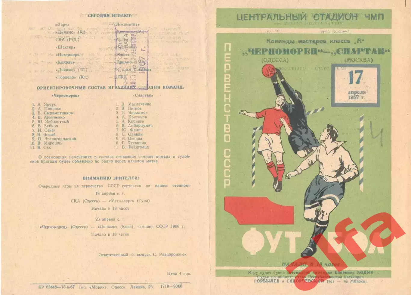 Черноморец Одесса - Спартак Москва 17.04.1967