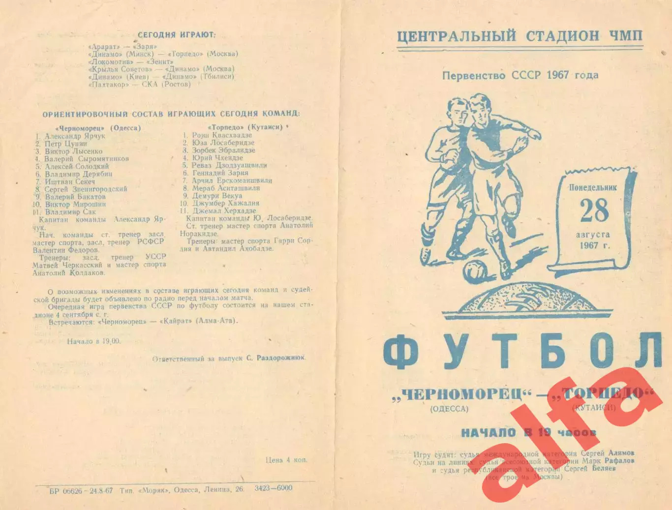 Черноморец Одесса - Торпедо Кутаиси 28.08.1967