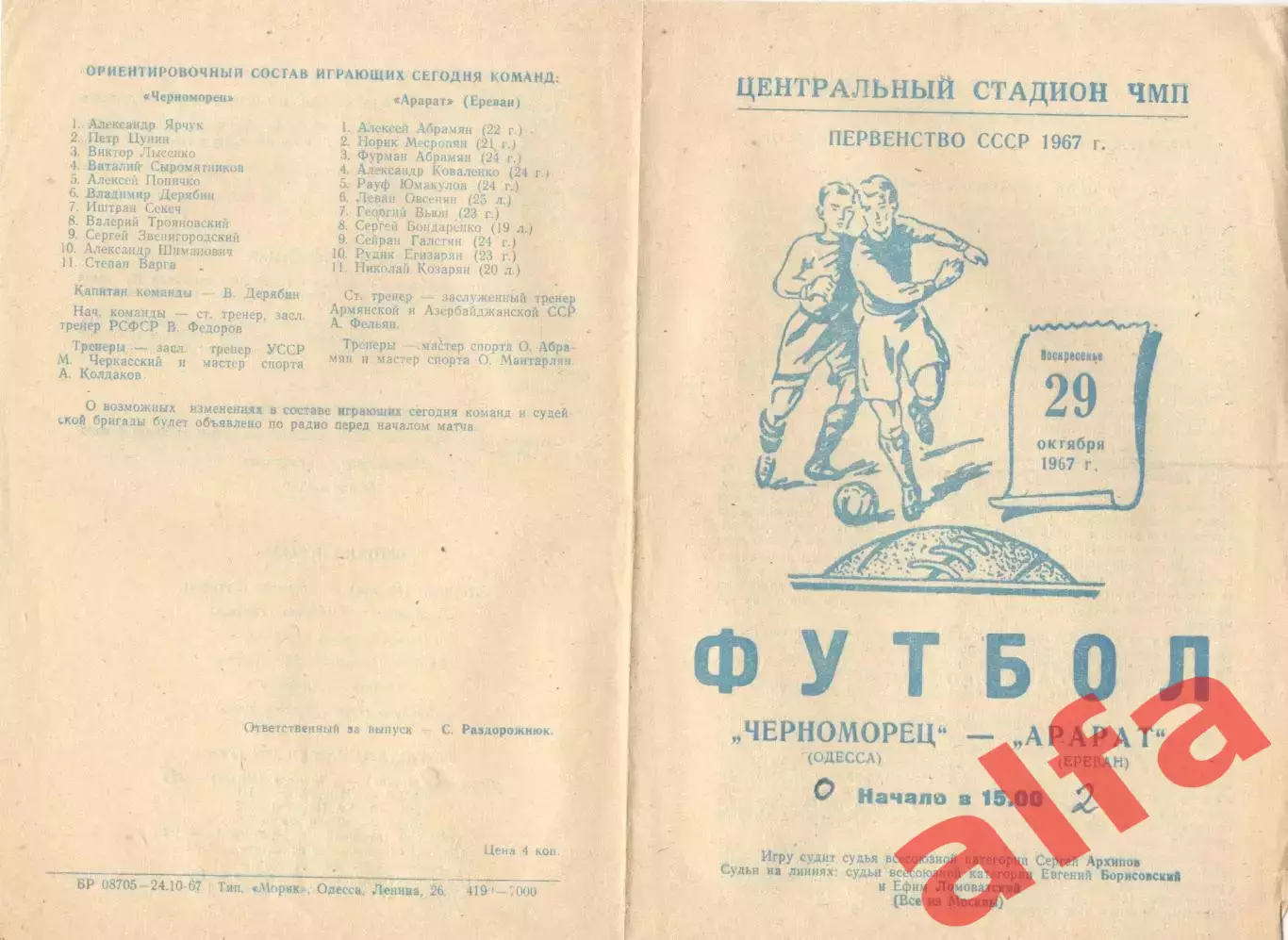 Черноморец Одесса - Арарат Ереван 29.10.1967