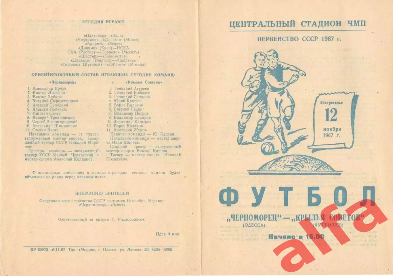 Черноморец Одесса - Крылья Советов Куйбышев 12.11.1967