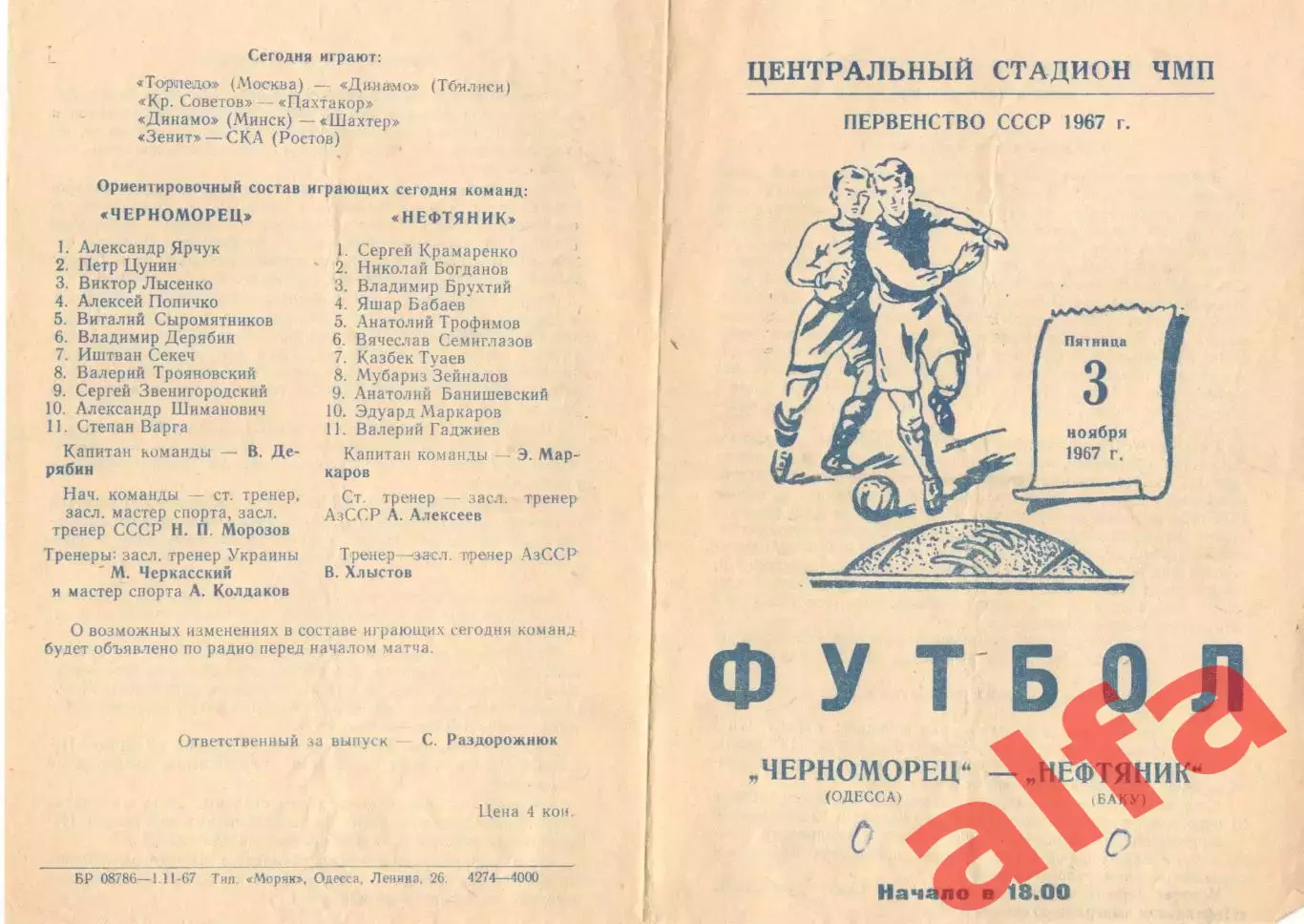 Черноморец Одесса - Зенит Ленинград 16.11.1967