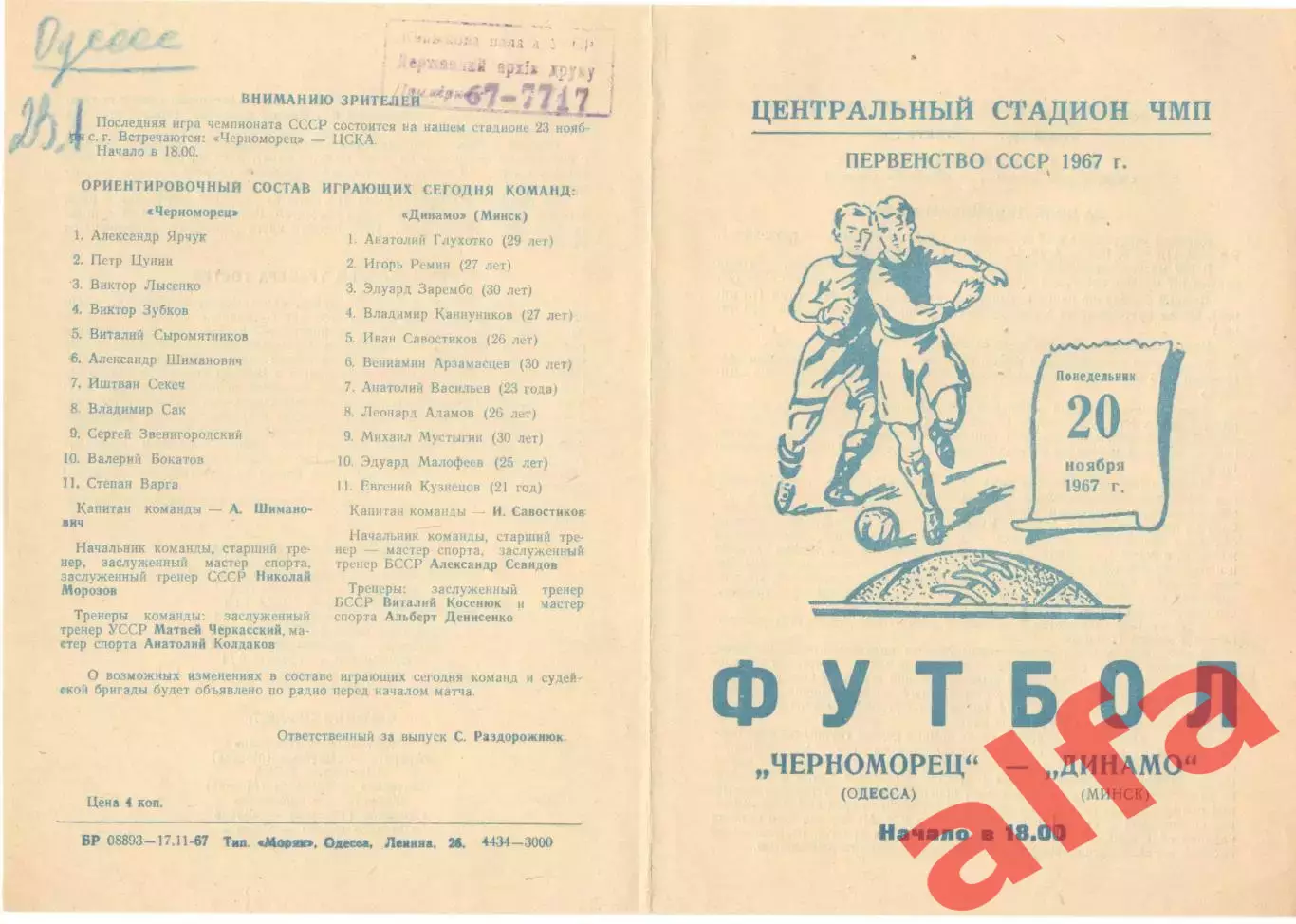 Черноморец Одесса - Динамо Минск 20.11.1967