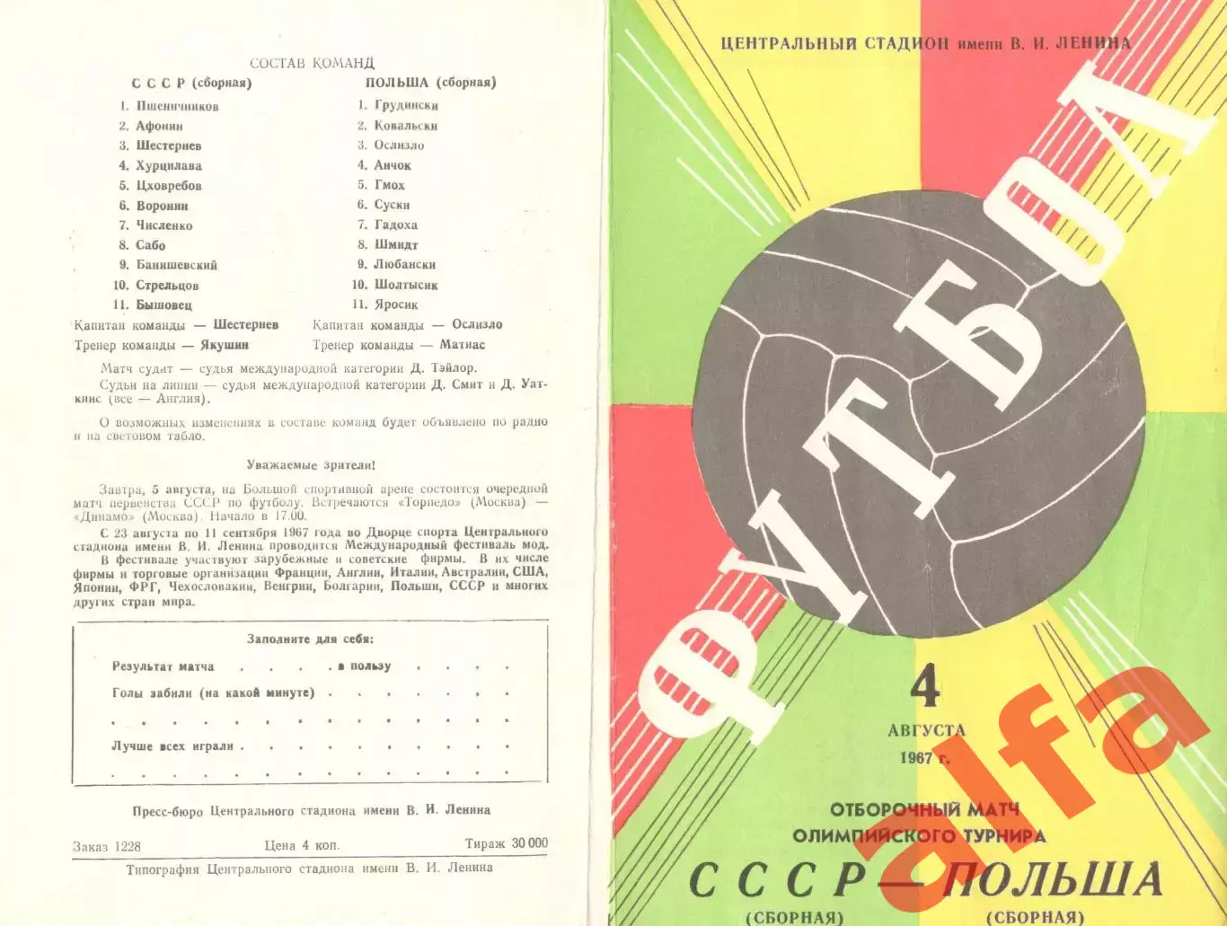 СССР - Польша 04.08.1967