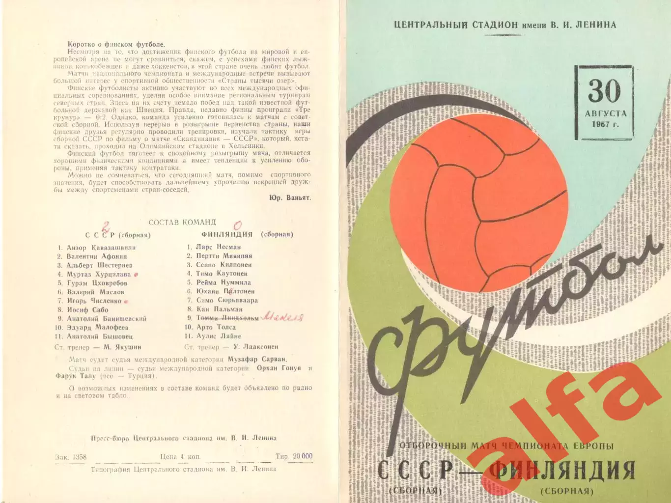 СССР - Финляндия 30.08.1967