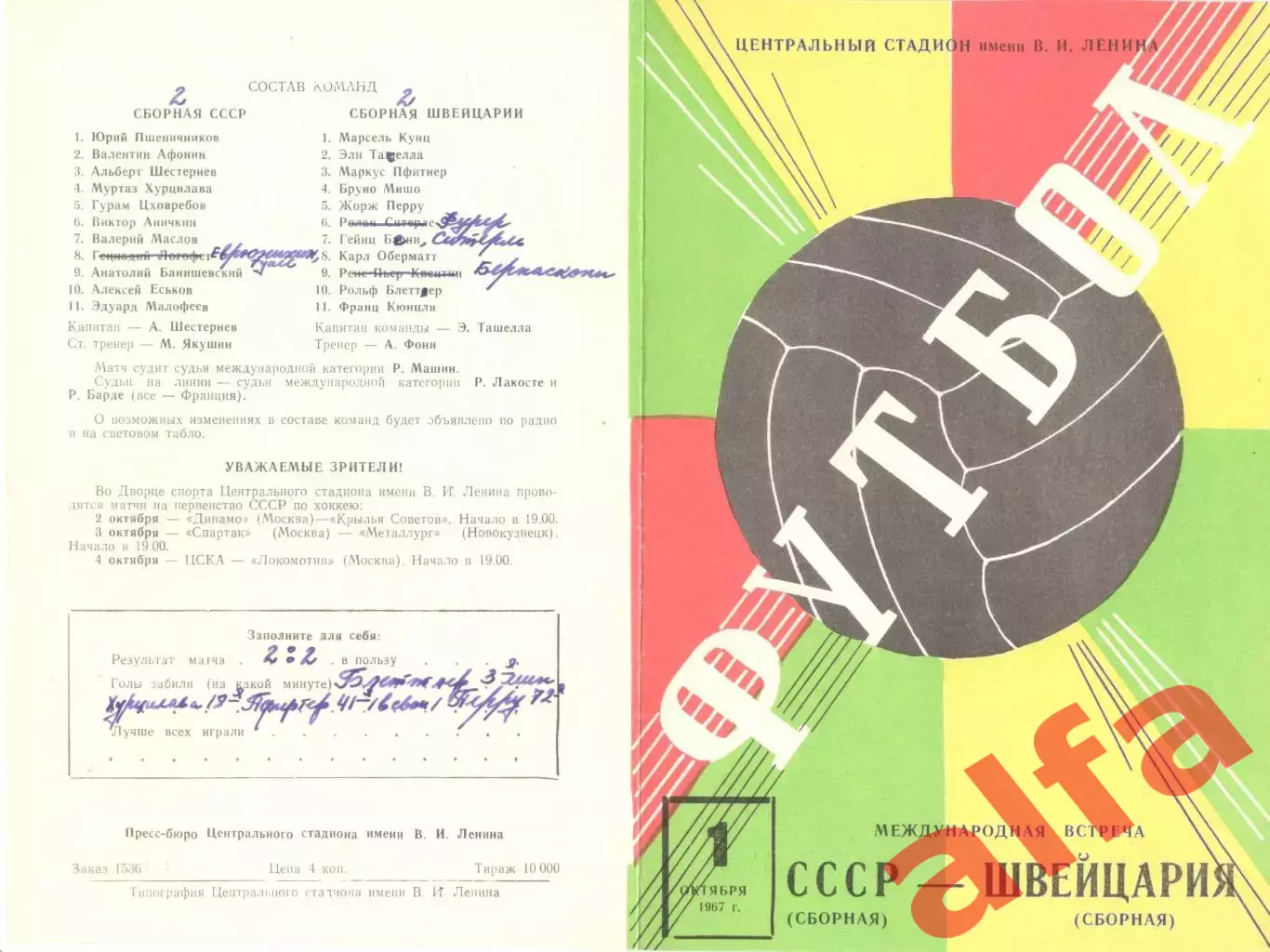 СССР - Швейцария 01.10.1967