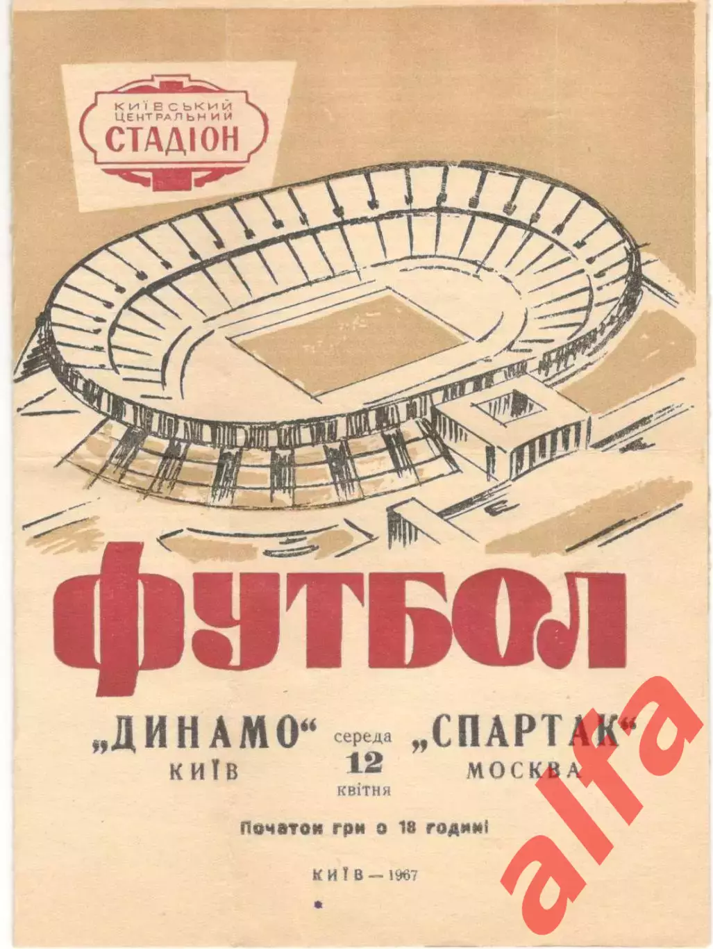 Динамо Киев - Спартак Москва 12.04.1967