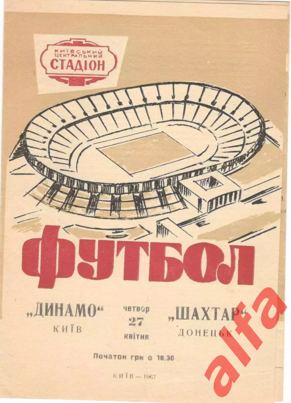 Динамо Москва - Шахтер Донецк 27.04.1967
