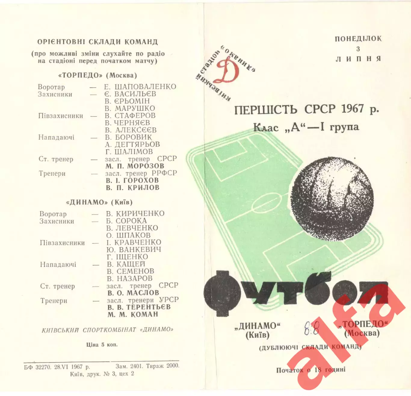 Динамо Москва - Торпедо Москва 03.07.1967 (дубль)