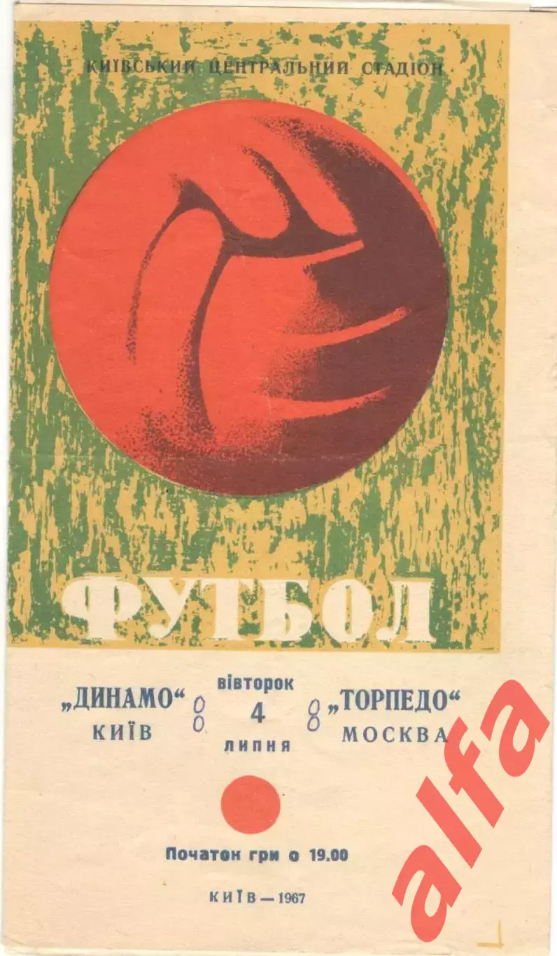 Динамо Киев - Торпедо Москва 04.07.1967