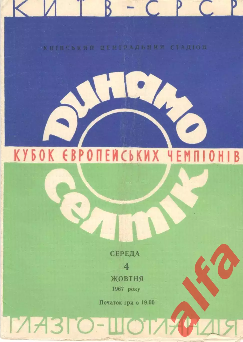 Динамо Киев - Селтик Глазго 04.10.1967