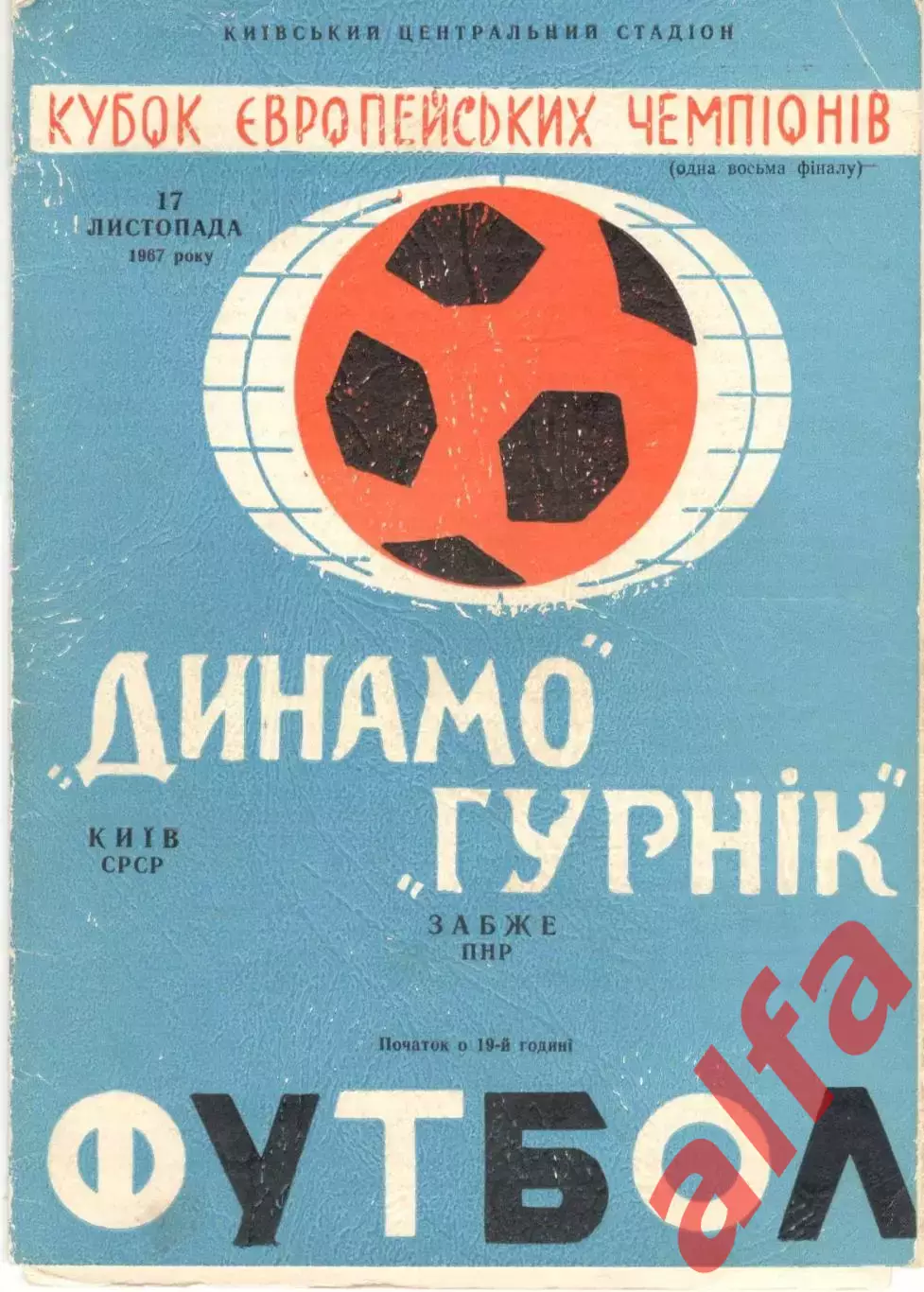 Динамо Киев - Гурник Польша 17.11.1967