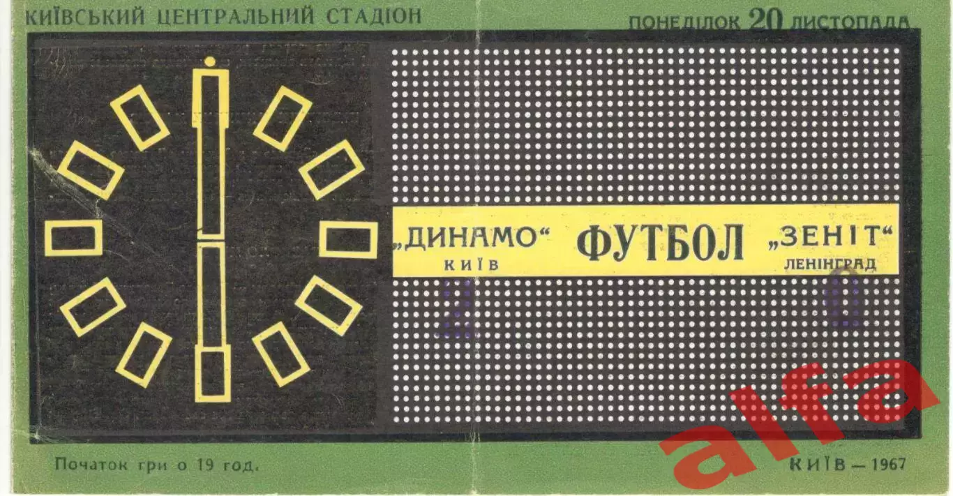 Динамо Киев - Зенит Ленинград 20.11.1967