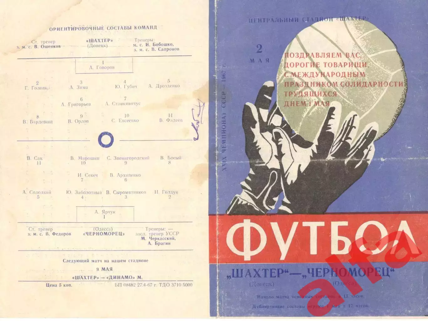 Шахтер Донецк - Черноморец Одесса 02.05.1967