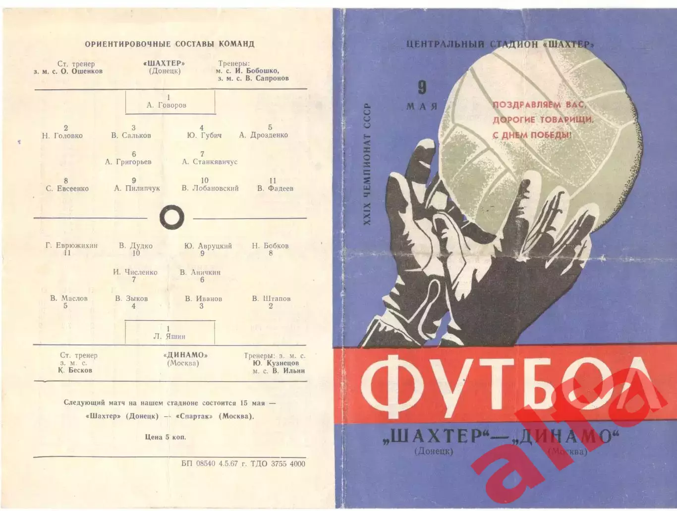 Шахтер Донецк - Динамо Москва 09.05.1967