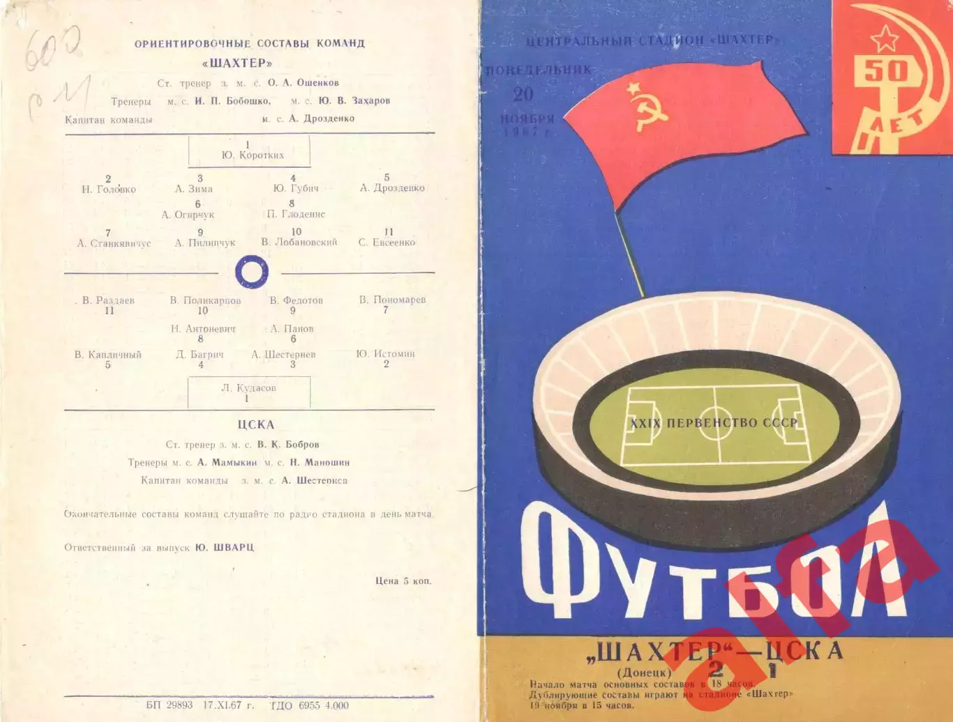 Шахтер Донецк - ЦСКА 20.11.1967