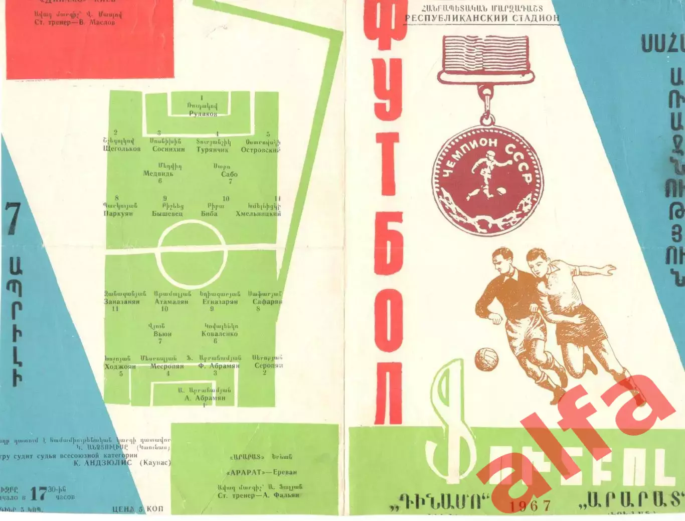 Арарат Ереван - Динамо Киев. 1967