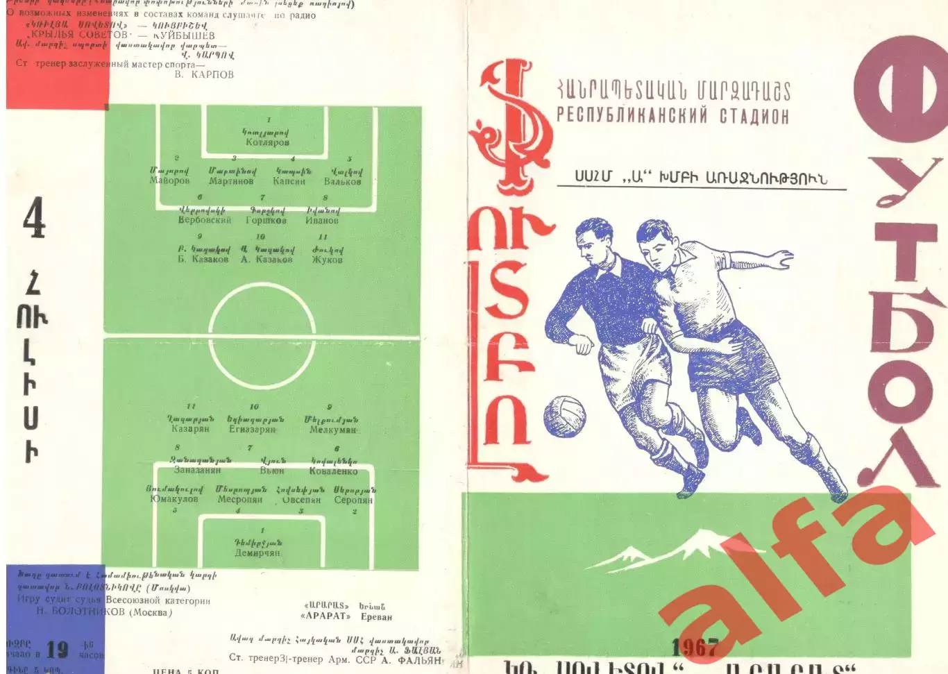 Арарат Ереван - Крылья Советов Куйбышев. 1967