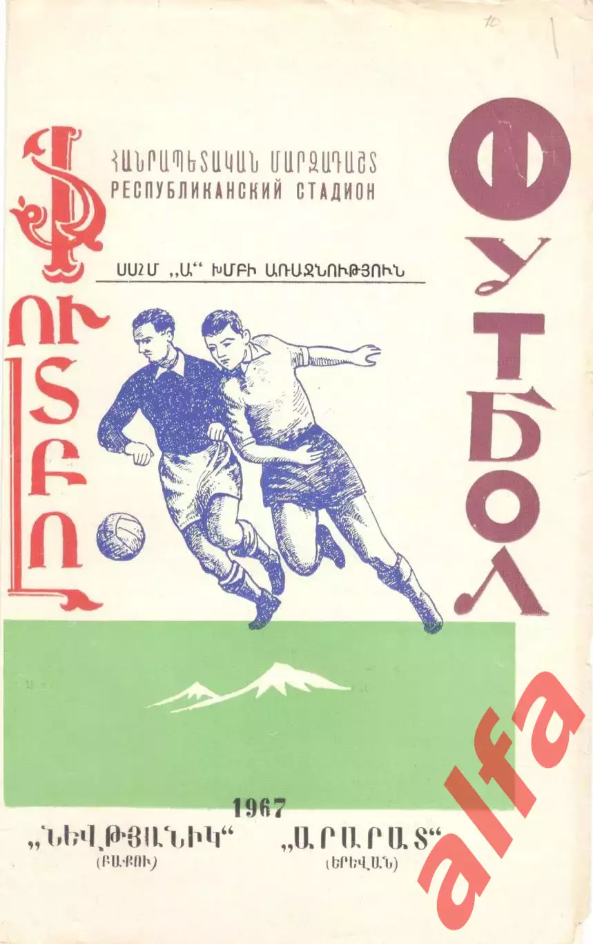 Арарат Ереван - Нефтяник Баку. 1967