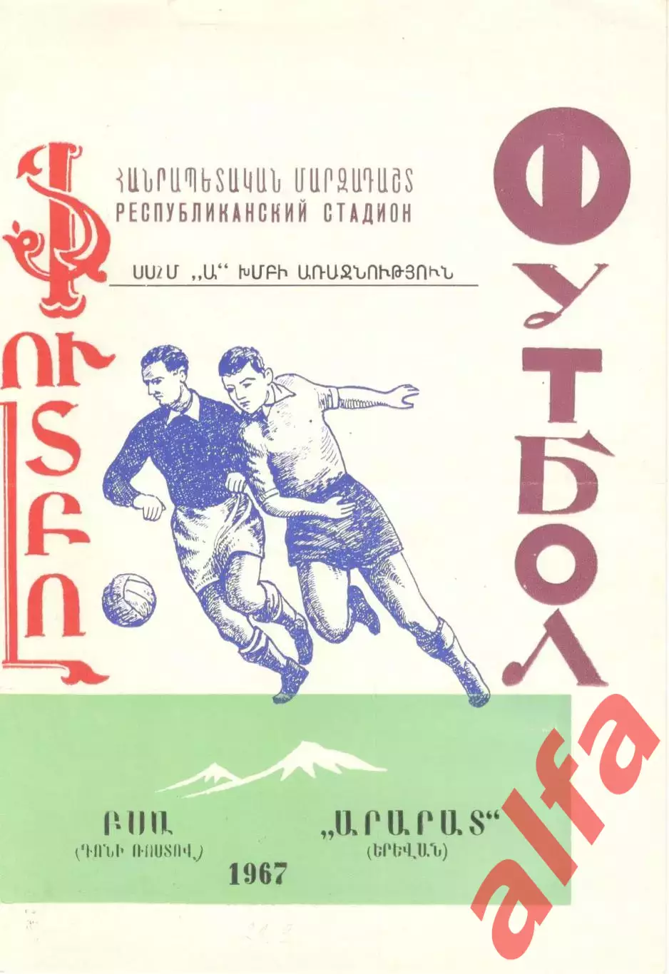 Арарат Ереван - СКА Ростов-на-Дону. 1967