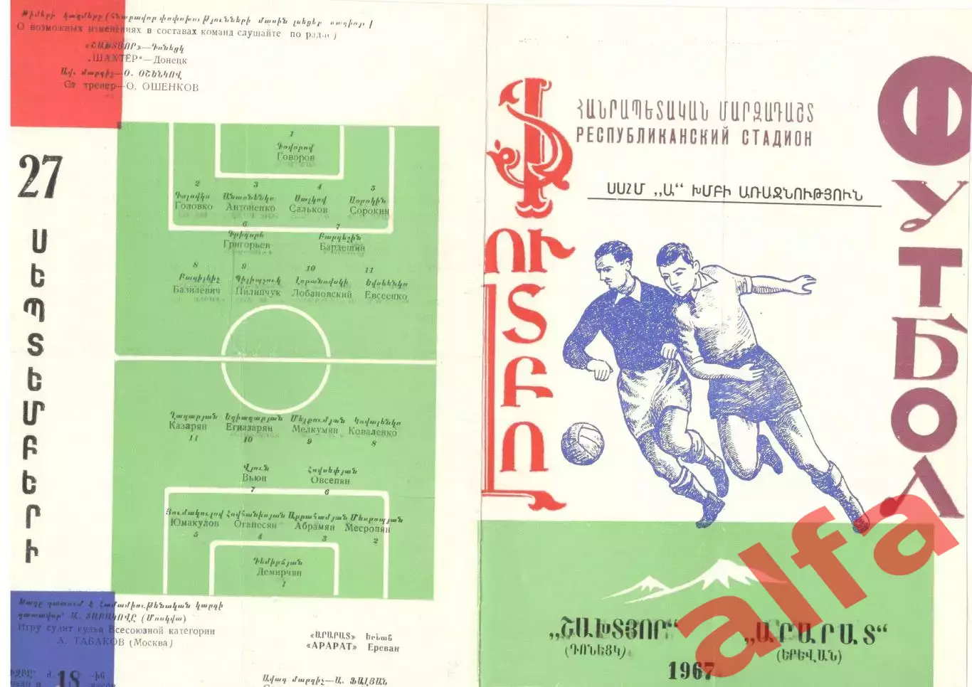 Арарат Ереван - Шахтер Донецк. 1967