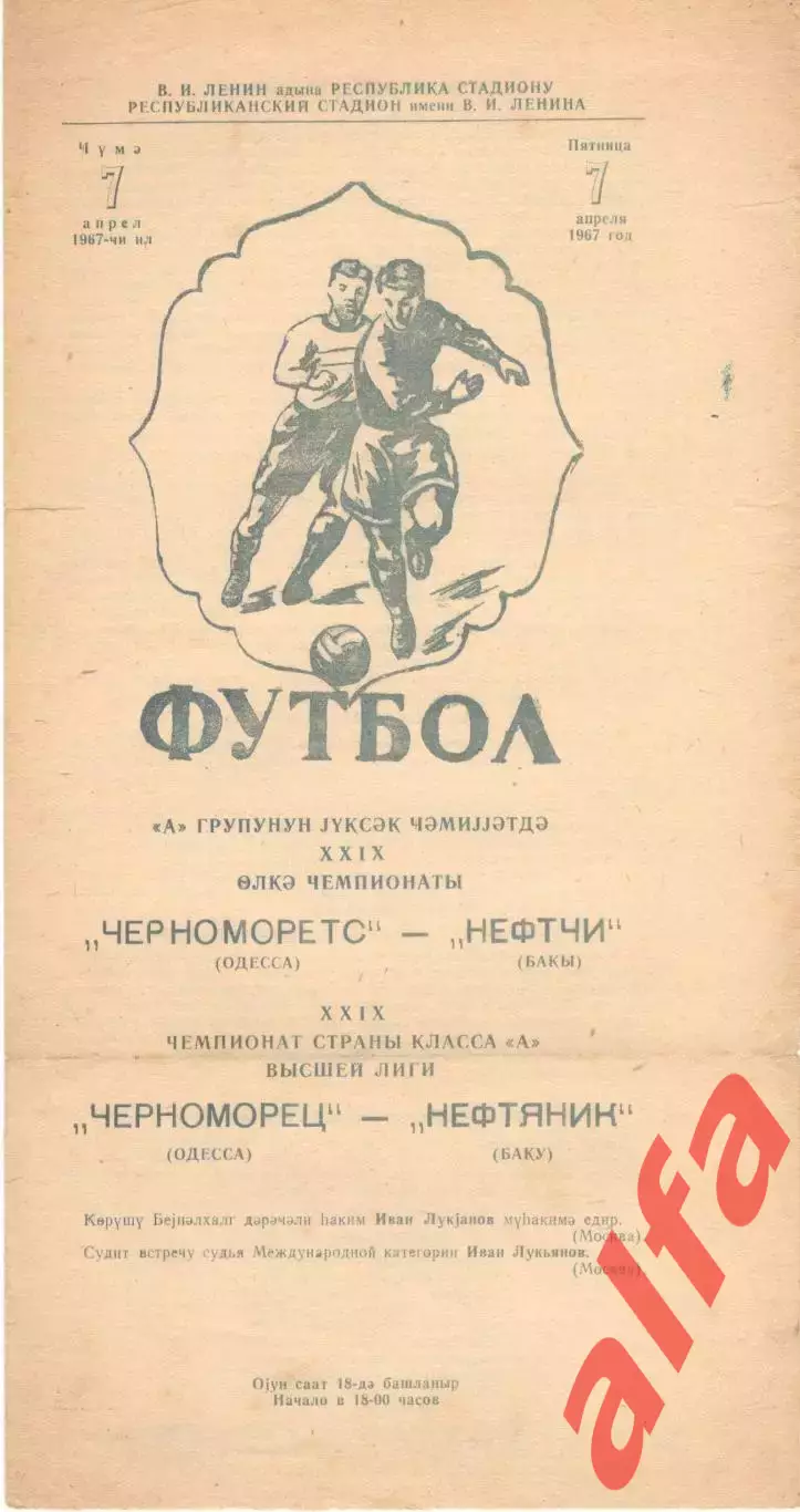 Нефтяник Баку - Черноморец Одесса 07.04.1967