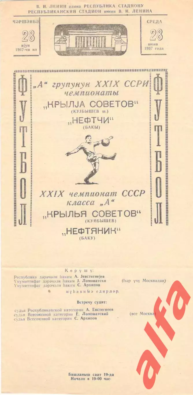 Нефтяник Баку - Крылья Советов Куйбышев 28.06.1967