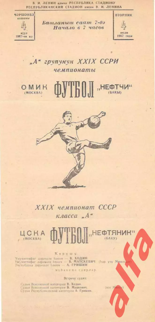 Нефтяник Баку - ЦСКА 04.07.1967
