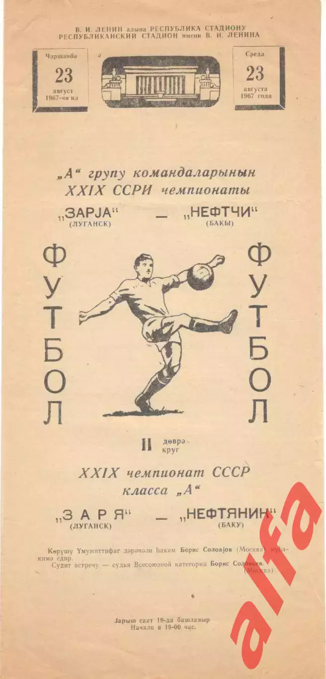 Нефтяник Баку - Заря Луганск 23.08.1967