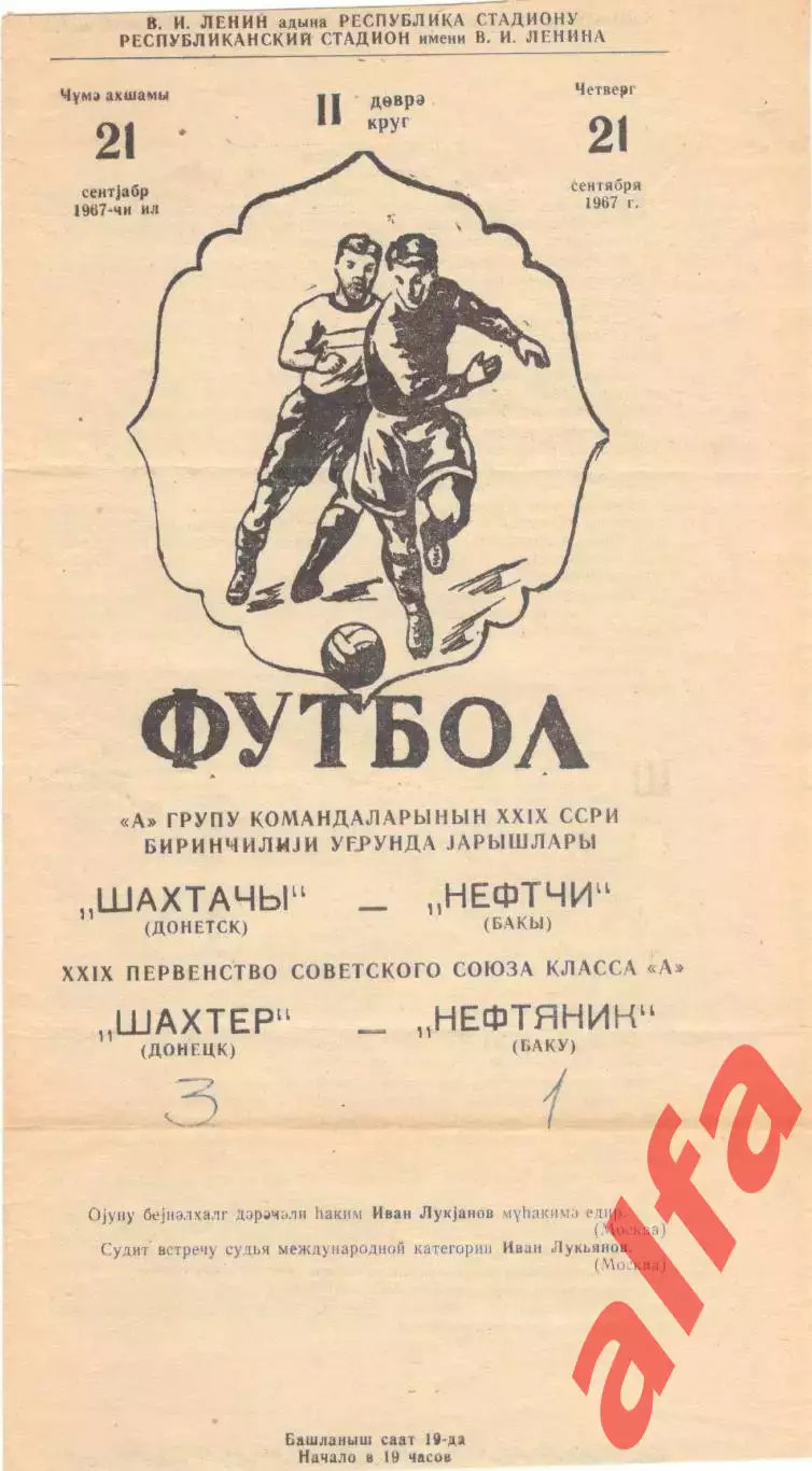 Нефтяник Баку - Шахтер Донецк 21.09.1967