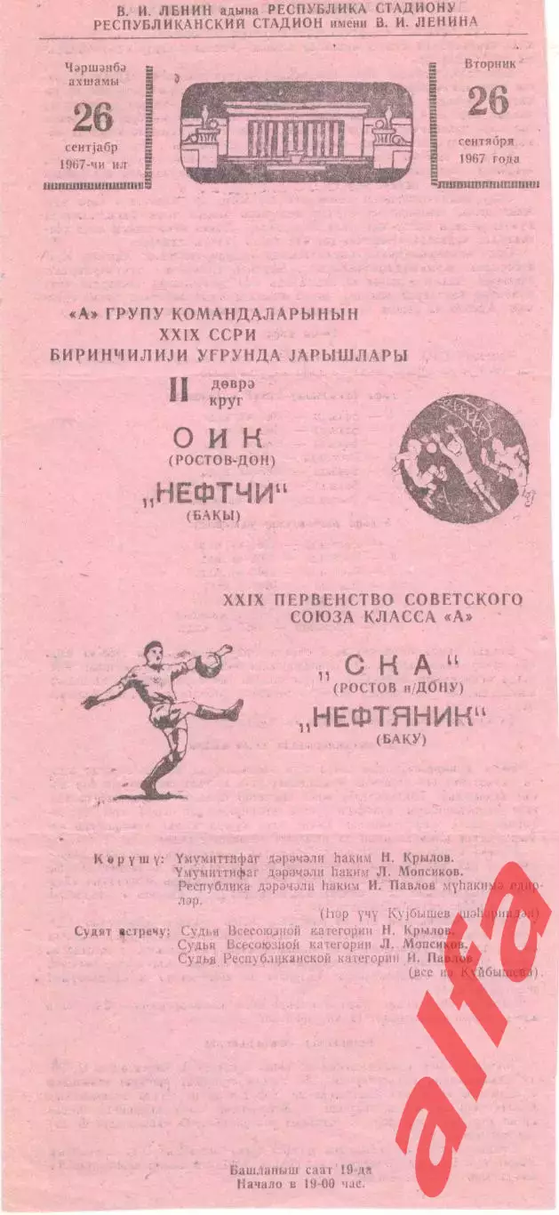 Нефтяник Баку - СКА Ростов-на-Дону 26.09.1967