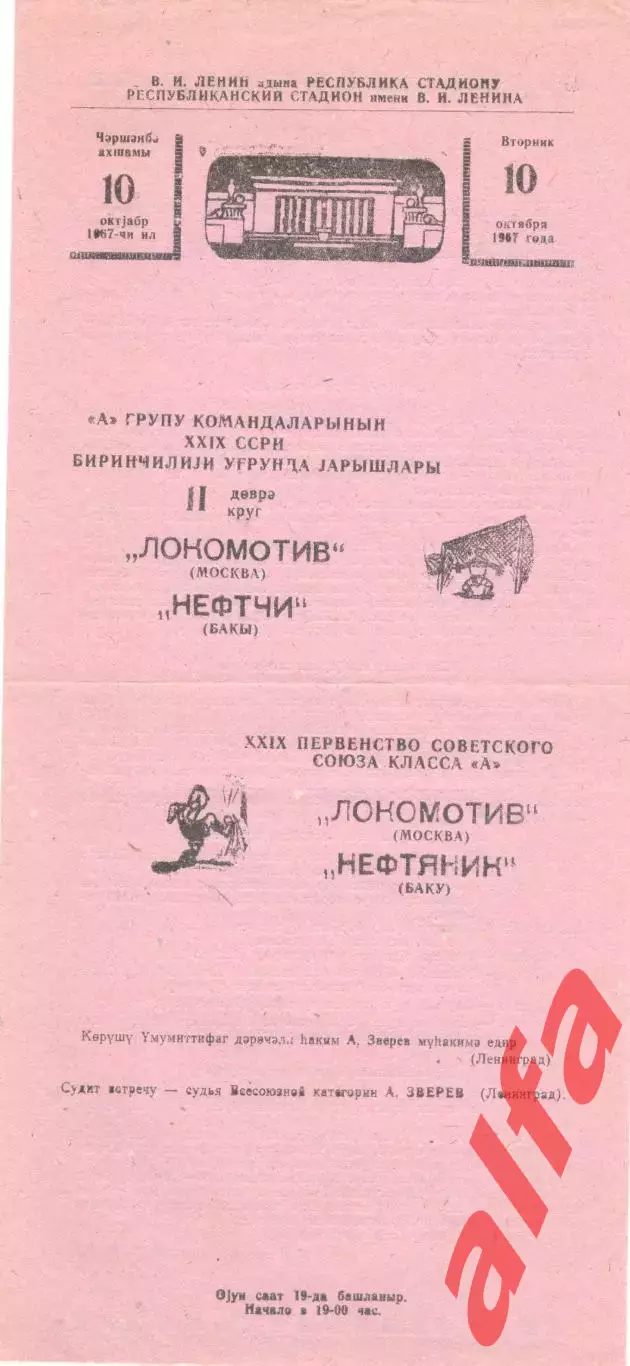 Нефтяник Баку - Локомотив Москва 10.10.1967