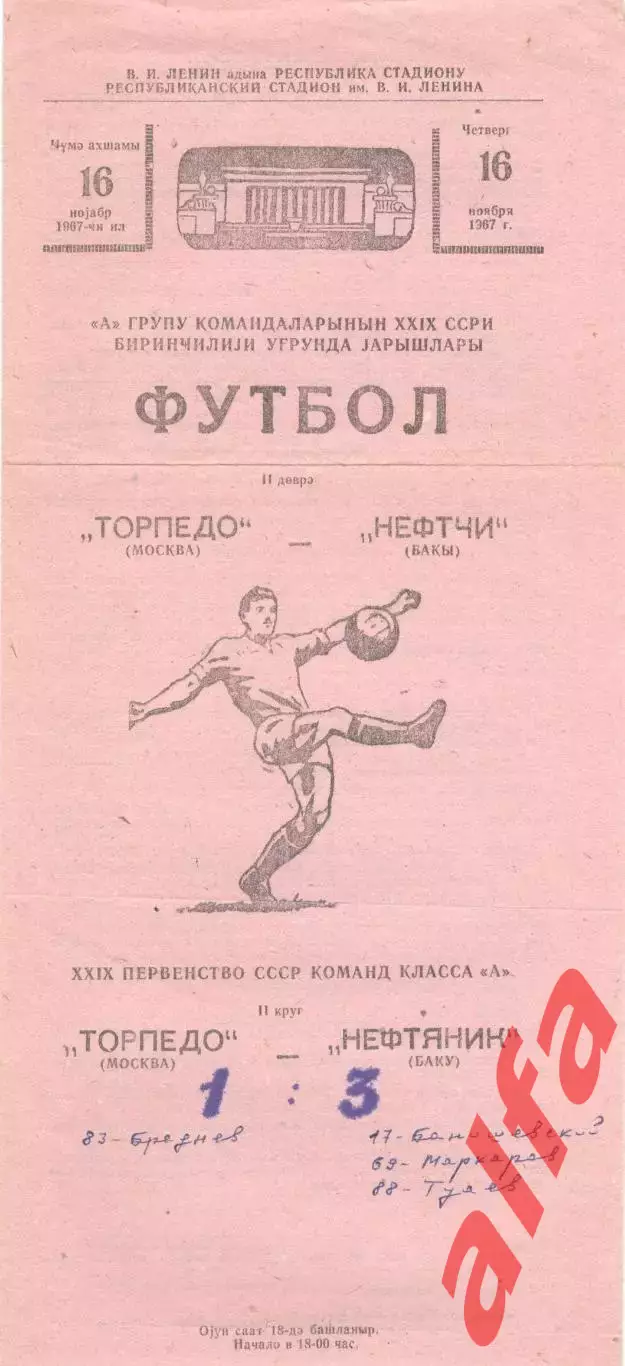 Нефтяник Баку - Торпедо Москва 16.11.1967
