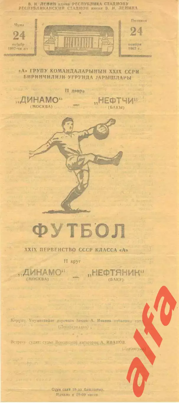 Нефтяник Баку - Динамо Москва 24.11.1967