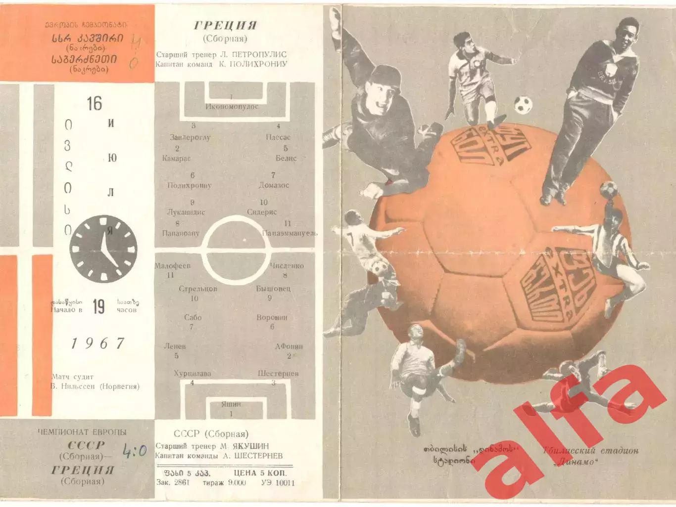 СССР - Греция 16.07.1967. Матч в Тбилиси