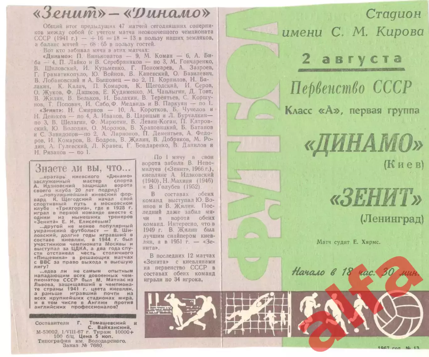 Зенит Ленинград - Динамо Киев 02.08.1967