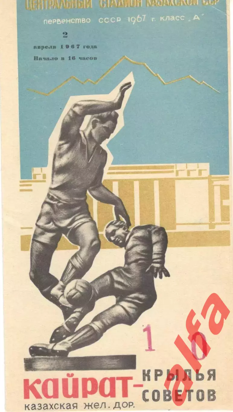 Кайрат Алма-Ата - Крылья Советов Куйбышев 02.04.1967