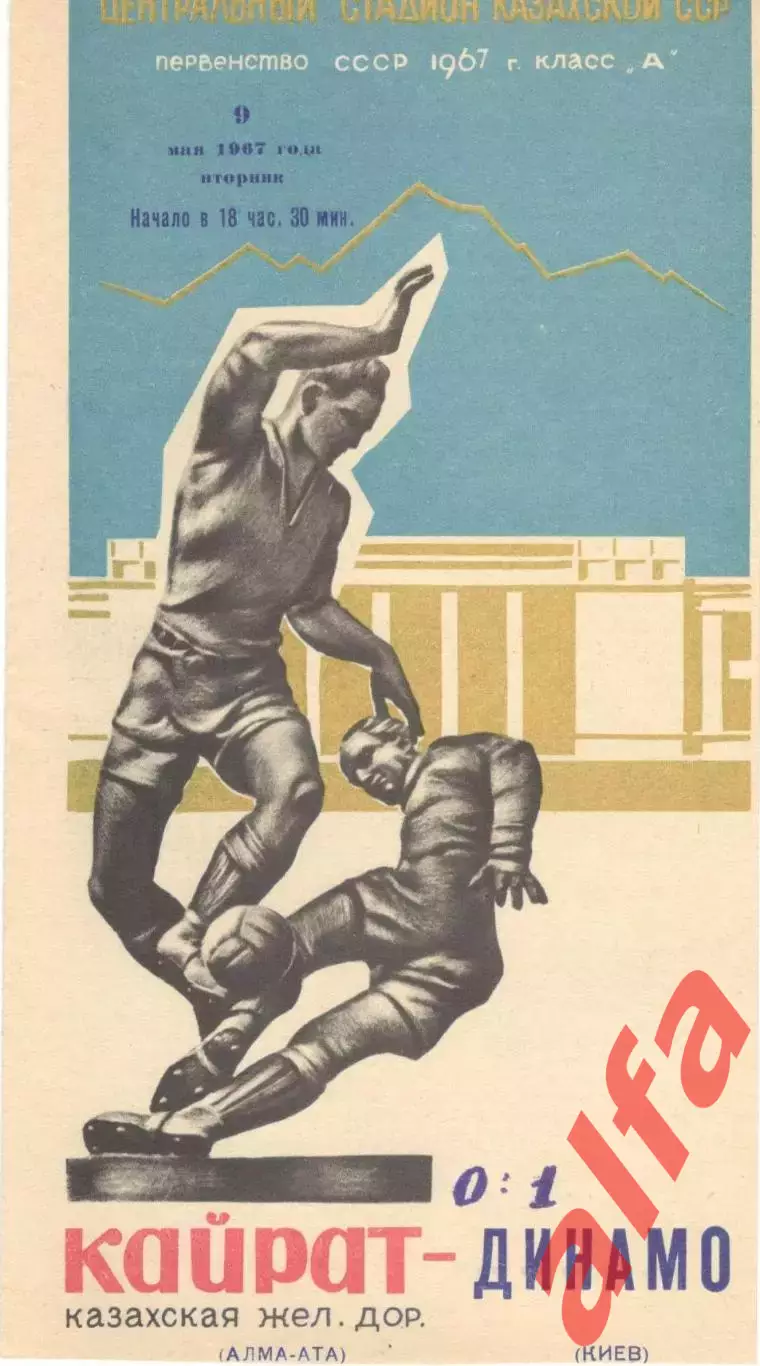 Кайрат Алма-Ата - Динамо Киев 09.05.1967