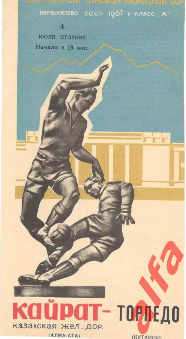 Кайрат Алма-Ата - Торпедо Кутаиси 04.07.1967