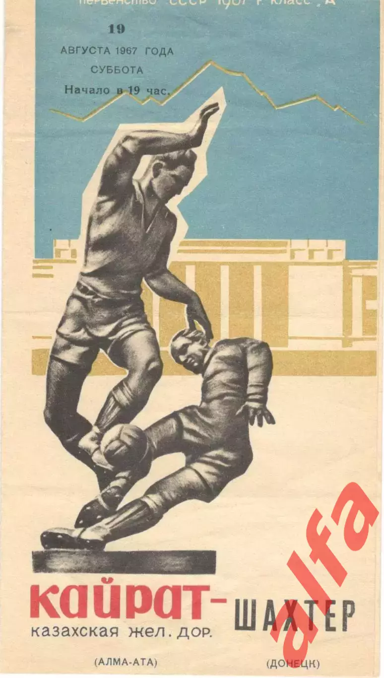 Кайрат Алма-Ата - Шахтер Донецк 19.08.1967