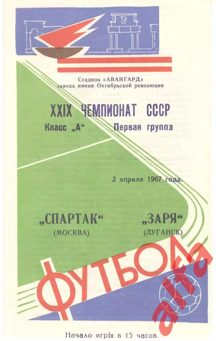 Заря Луганск - Спартак Москва 02.04.1967