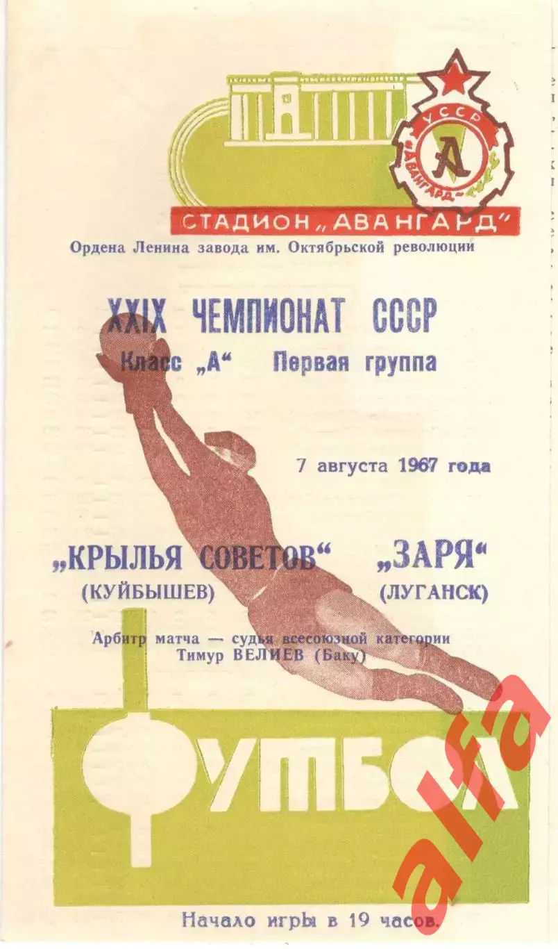 Заря Луганск - Крылья Советов Куйбышев 07.08.1967