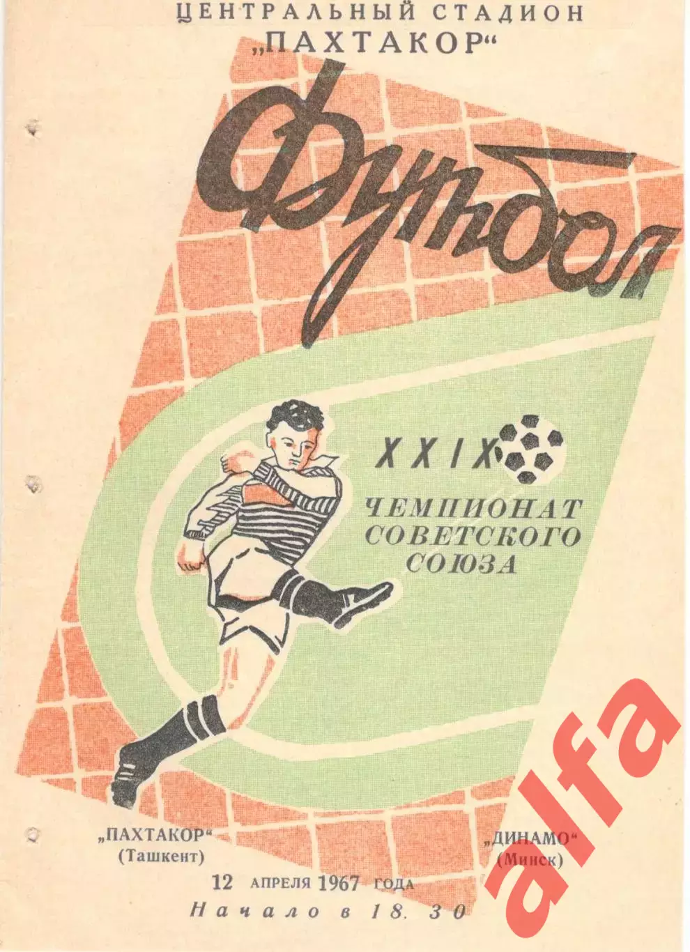 Пахтакор Ташкент - Динамо Минск 12.04.1967