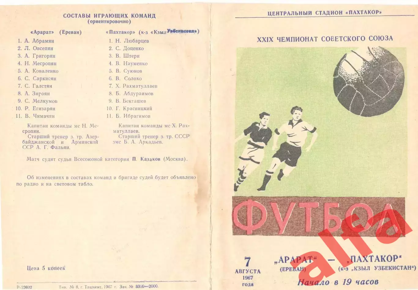 Пахтакор Ташкент - Арарат Ереван 07.08.1967