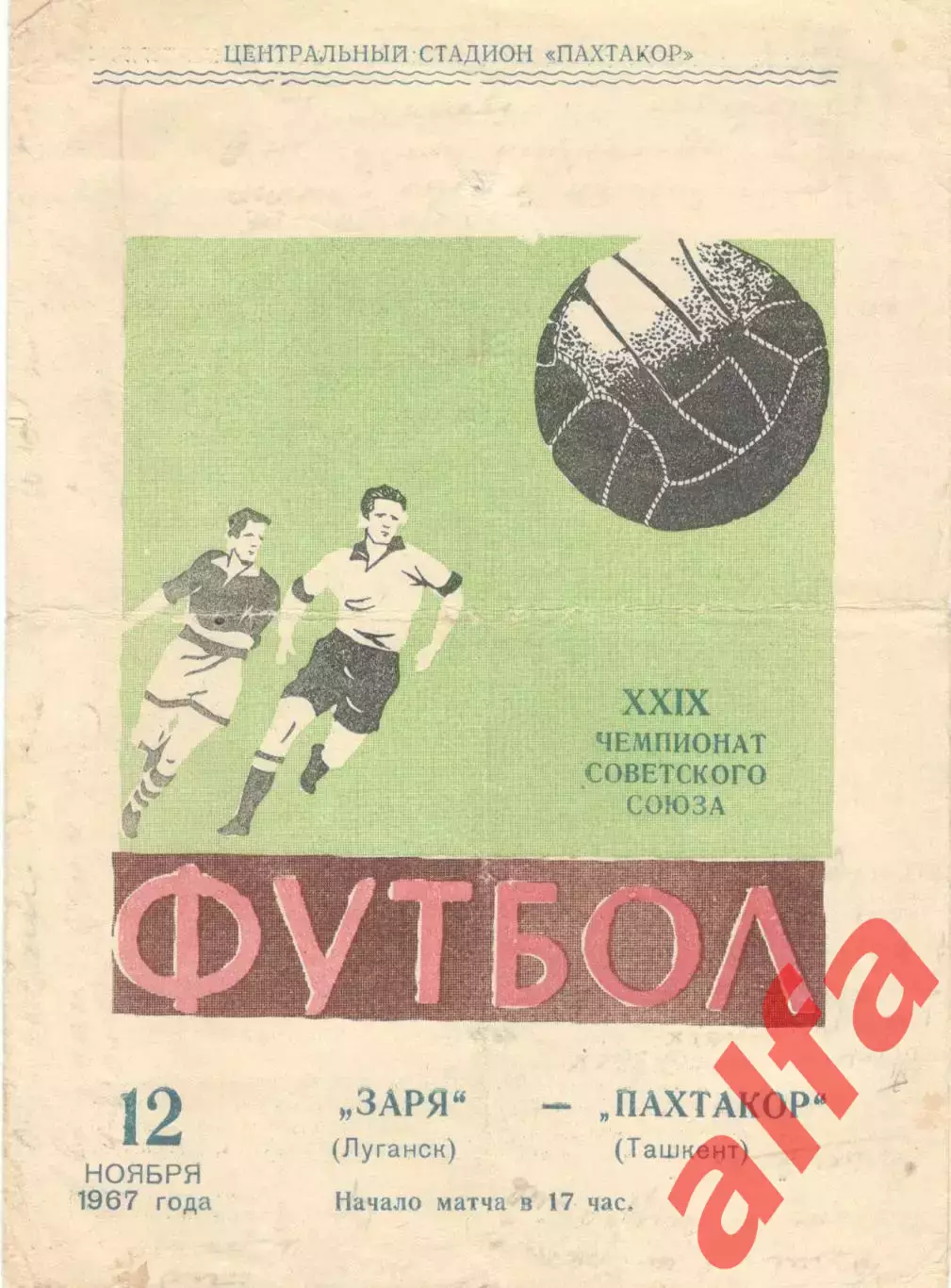 Пахтакор Ташкент - Спартак Москва 10.10.1967