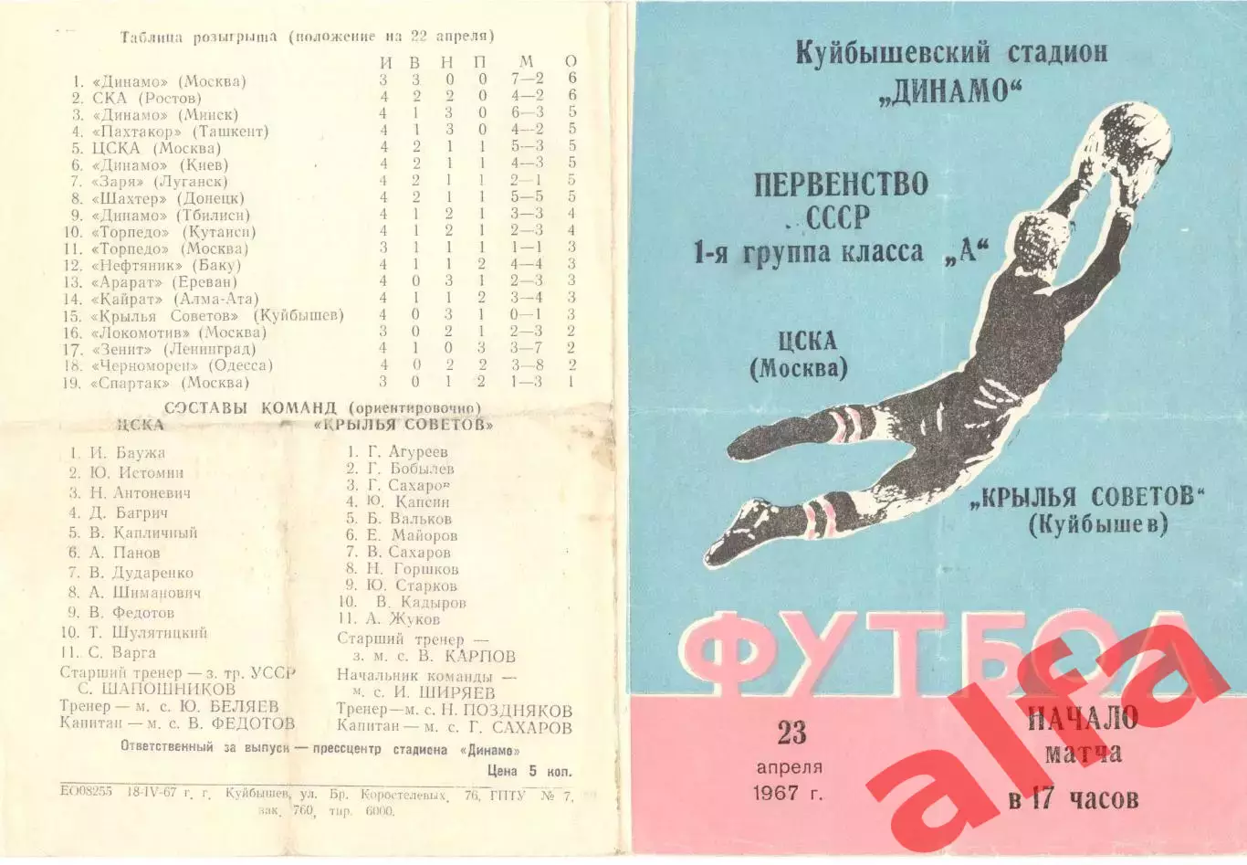 Крылья Советов Куйбышев - ЦСКА 23.04.1967