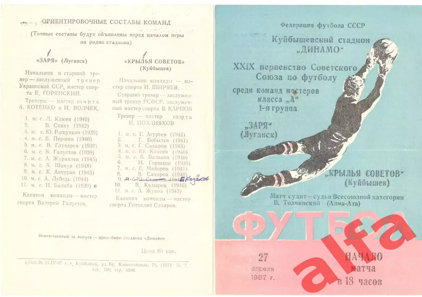Крылья Советов Куйбышев - Заря Луганск 27.04.1967