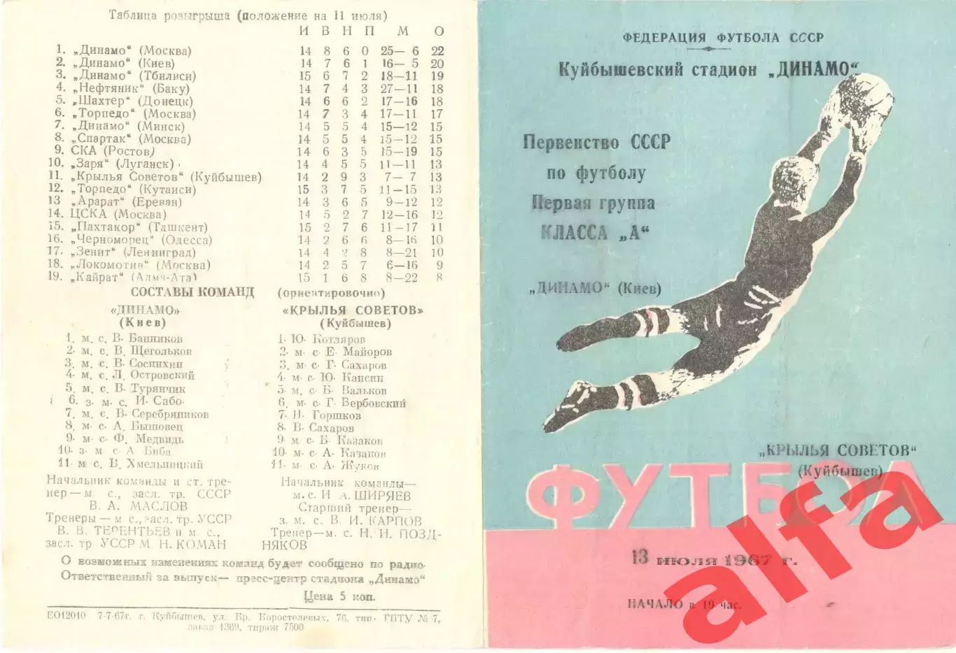 Крылья Советов Куйбышев - Динамо Киев 13.07.1967