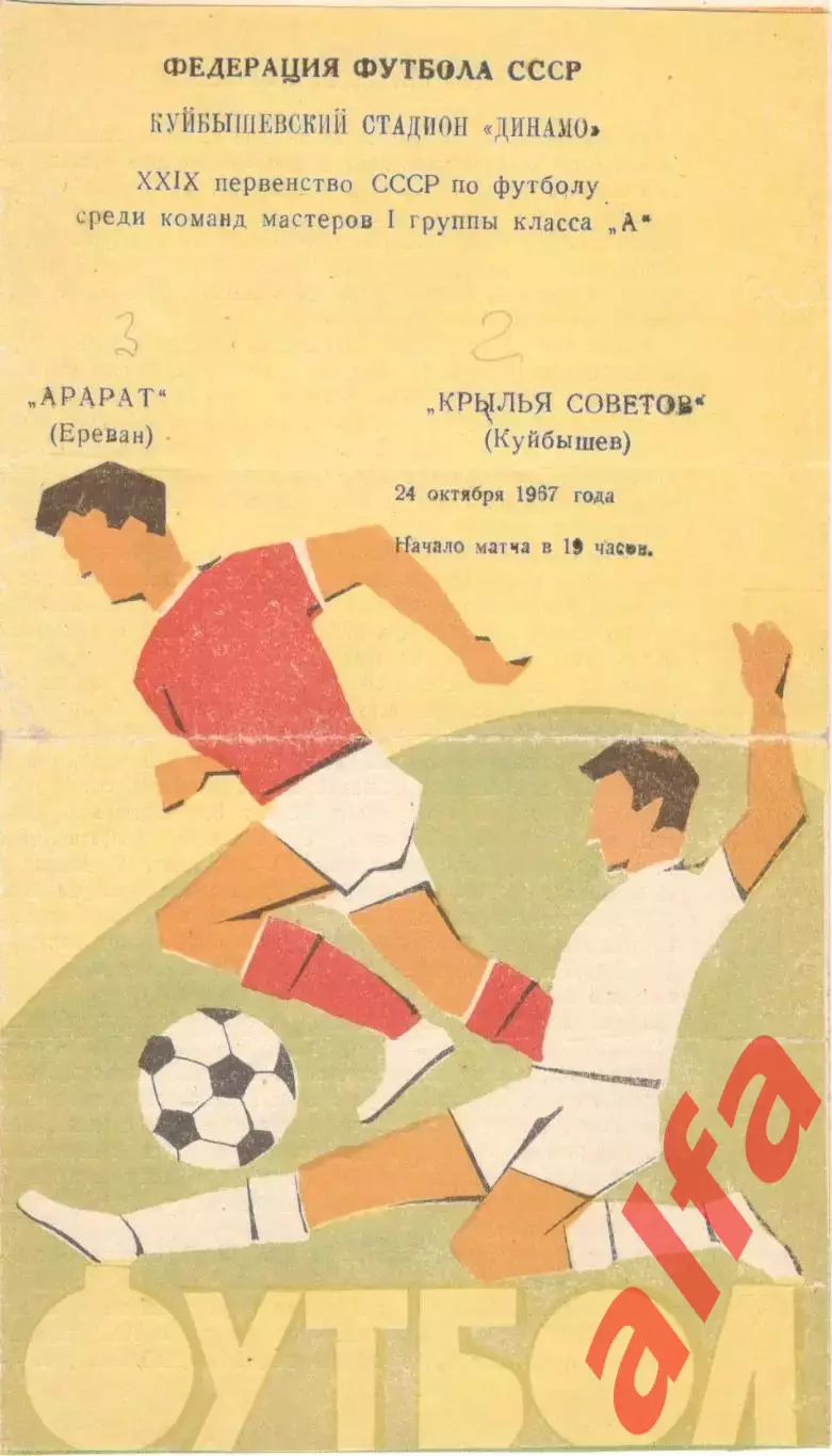 Крылья Советов Куйбышев - Арарат Ереван 24.10.1967