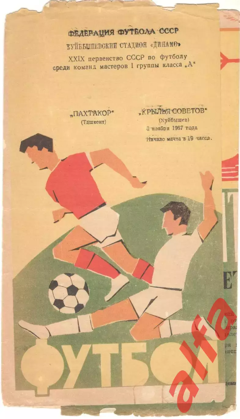 Крылья Советов Куйбышев - Пахтакор Ташкент 02.11.1967